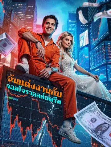 ฉันแต่งงานกับ จอมโจรวอลล์สตรีท