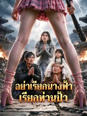 อย่าเรียกนางฟ้า เรียกท่านป้า