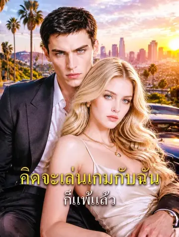 คิดจะเล่นเกมกับฉัน ก็แพ้แล้ว