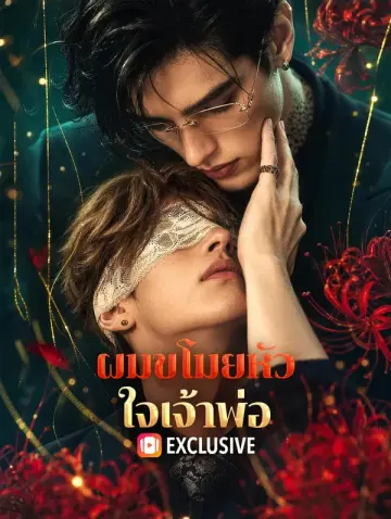 ผมขโมยหัวใจเจ้าพ่อ