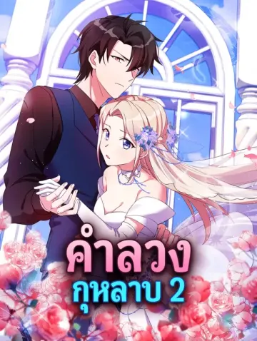 คำลวง กุหลาบ 2