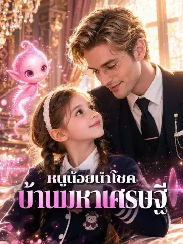 หนูน้อยนำโชค บ้านมหาเศรษฐี
