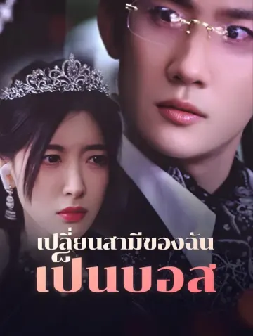 เปลี่ยนสามีของฉันเป็นบอส