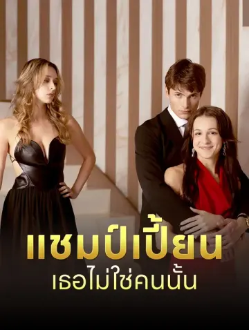 แชมป์เปี้ยน เธอไม่ใช่คนนั้น