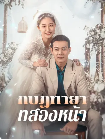 กบฏทายาทสองหน้า