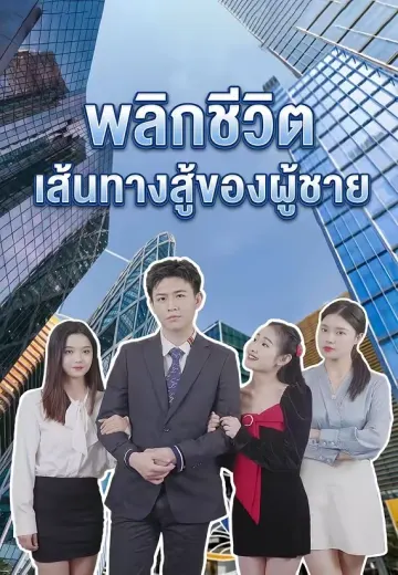พลิกชีวิต เส้นทางสู้ของผู้ชาย
