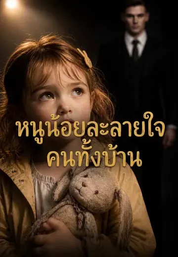 หนูน้อยละลายใจคนทั้งบ้าน