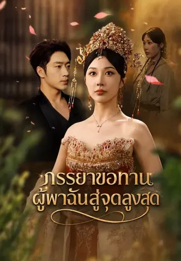 ภรรยาขอทาน ผู้พาฉันสู่จุดสูงสุด