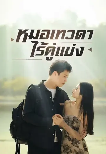 หมอเทวดาไร้คู่แข่ง