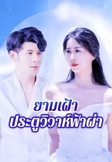 ยามเฝ้าประตูวิวาห์ฟ้าผ่า
