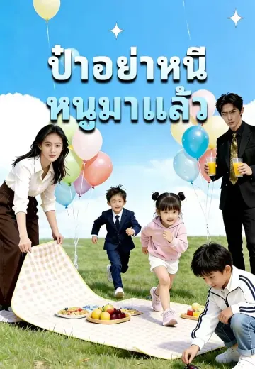 ป๋าอย่าหนี หนูมาแล้ว