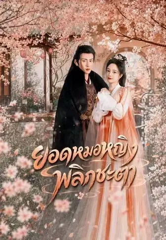 ยอดหมอหญิงพลิกชะตา