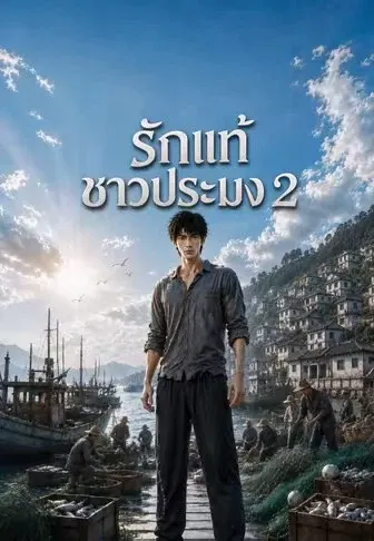 รักแท้ชาวประมง 2