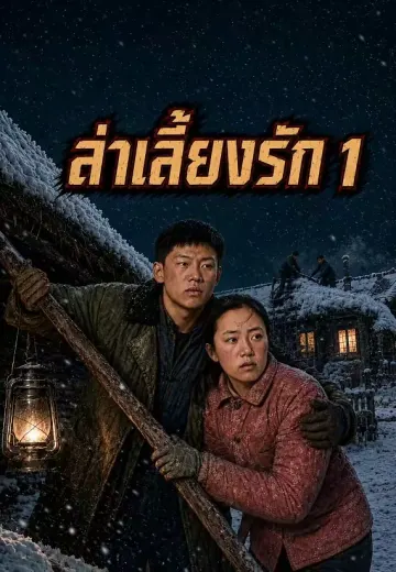 ล่าเลี้ยงรัก 1