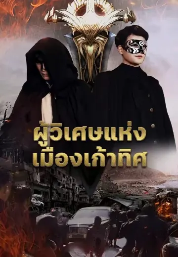ผู้วิเศษแห่งเมืองเก้าทิศ