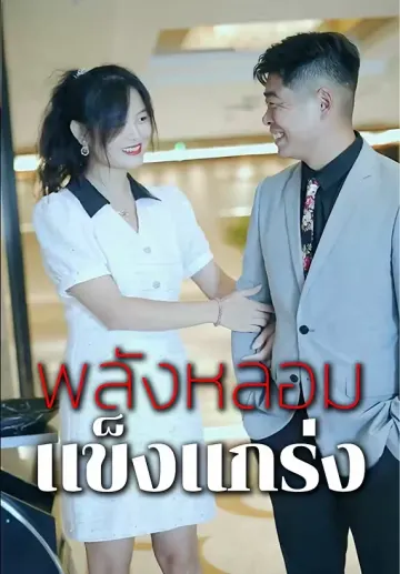 พลังหลอมแข็งแกร่ง