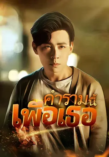 คำรามนี้เพื่อเธอ