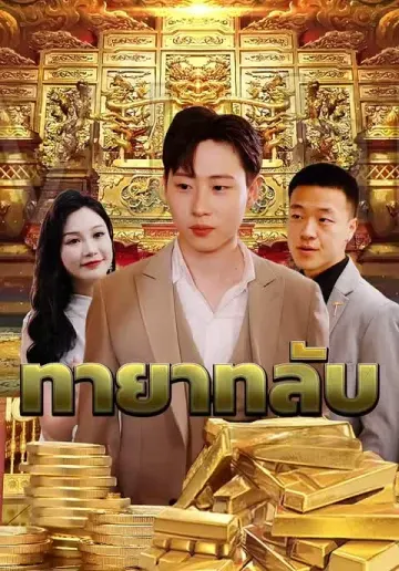 ทายาทลับ