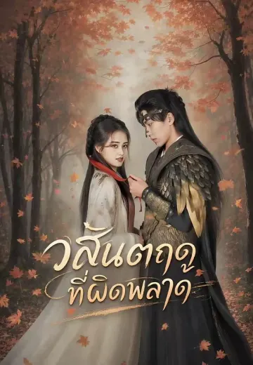 วสันตฤดูที่ผิดพลาด