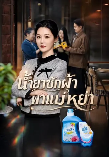 น้ำยาซักผ้าพาแม่หย่า