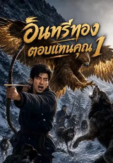 อินทรีทองตอบแทนคุณ 1