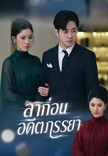 ลาก่อนอดีตภรรยา