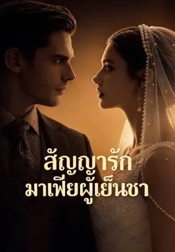 สัญญารักมาเฟียผู้เย็นชา