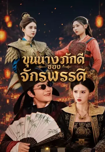 ขุนนางภักดีของจักรพรรดิ