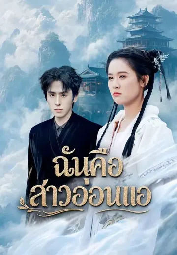 ฉันคือสาวอ่อนแอ