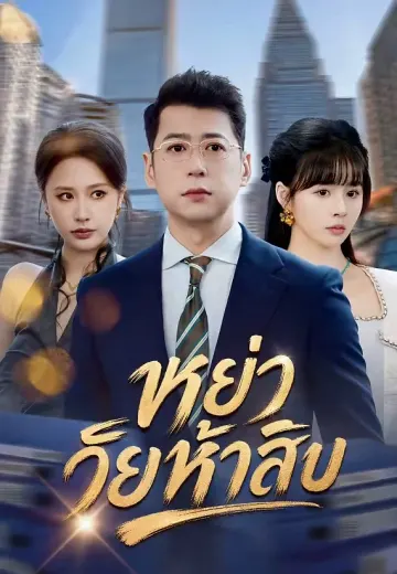 หย่าวัยห้าสิบ