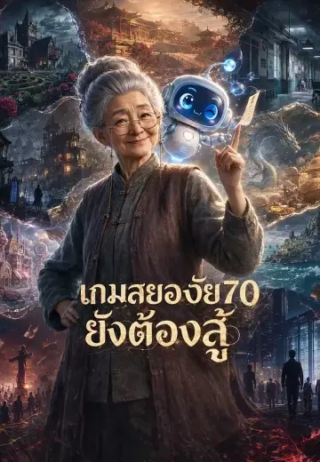 เกมสยองวัย70ยังต้องสู้ 1
