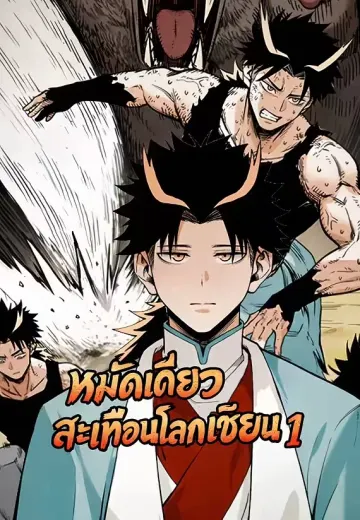 หมัดเดียวสะเทือนโลกเซียน 1