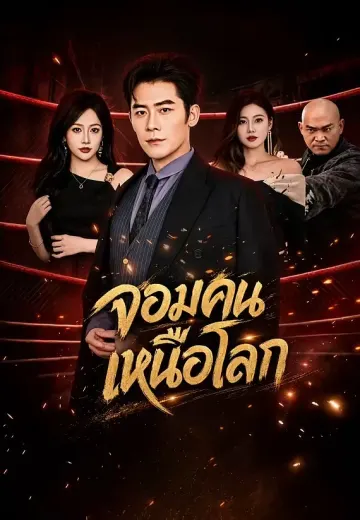 จอมคนเหนือโลก