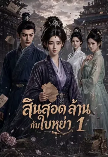 สินสอดล้านกับใบหย่า 1