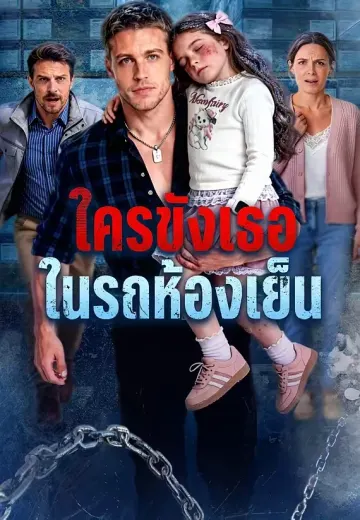 ใครขังเธอในรถห้องเย็น