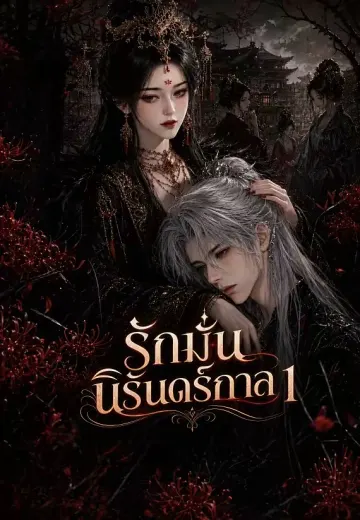 รักมั่นนิรันดร์กาล 1