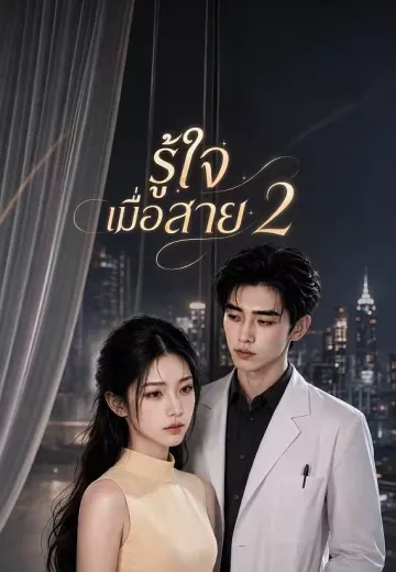 รู้ใจเมื่อสาย 2