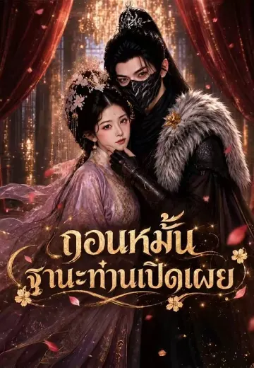 ถอนหมั้น ฐานะท่านเปิดเผย