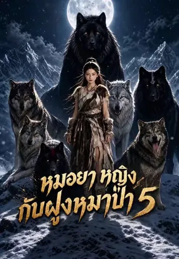 หมอยาหญิงกับฝูงหมาป่า 5