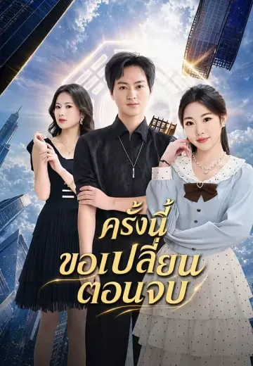 ครั้งนี้ขอเปลี่ยนตอนจบ