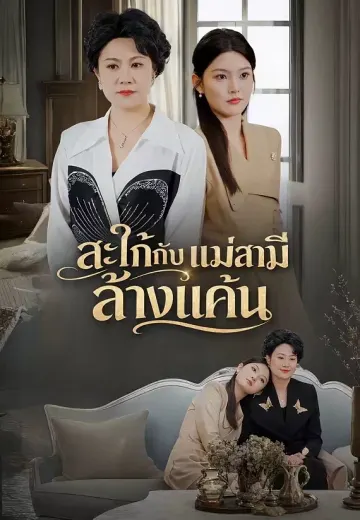 (พากย์)สะใภ้กับแม่สามีล้างแค้น