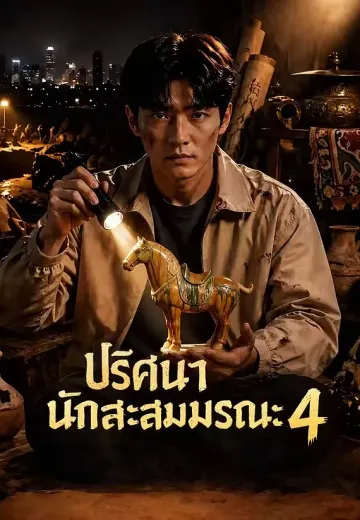 ปริศนานักสะสมมรณะ 4