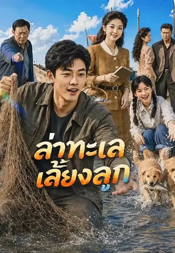 ล่าทะเลเลี้ยงลูก