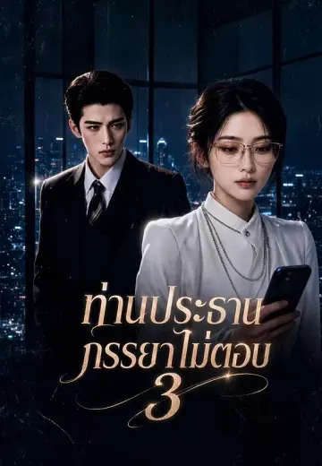 ท่านประธานภรรยาไม่ตอบ 3