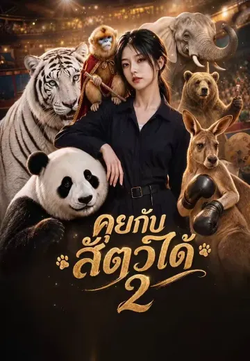 คุยกับสัตว์ได้ 2