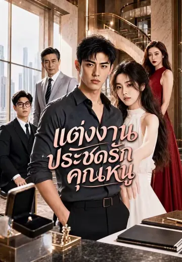 แต่งงานประชดรักคุณหนู