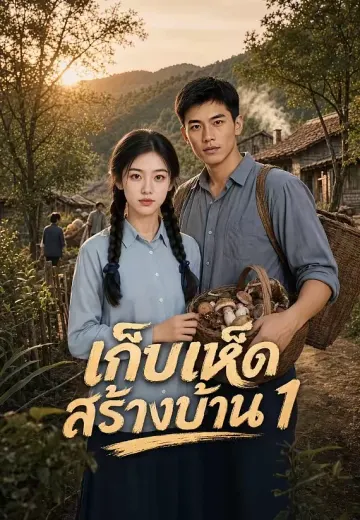 เก็บเห็ดสร้างบ้าน 1