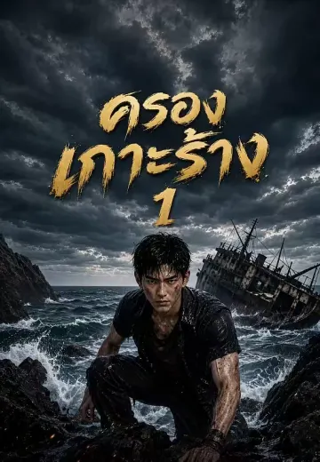 ครองเกาะร้าง 1