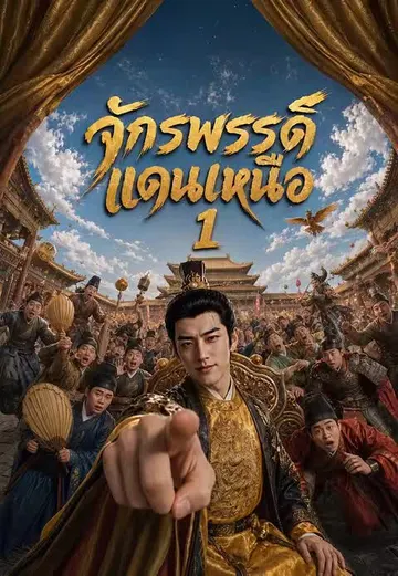 จักรพรรดิแดนเหนือ 1