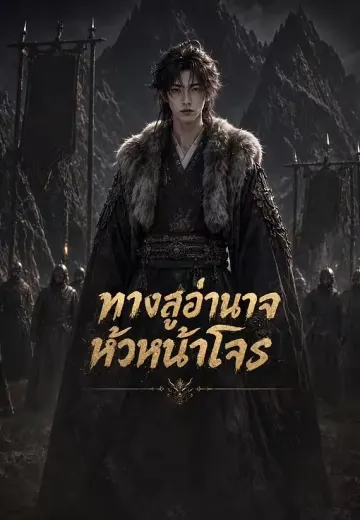 ทางสู่อำนาจหัวหน้าโจร